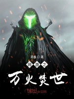 网游之万火焚世在线阅读
