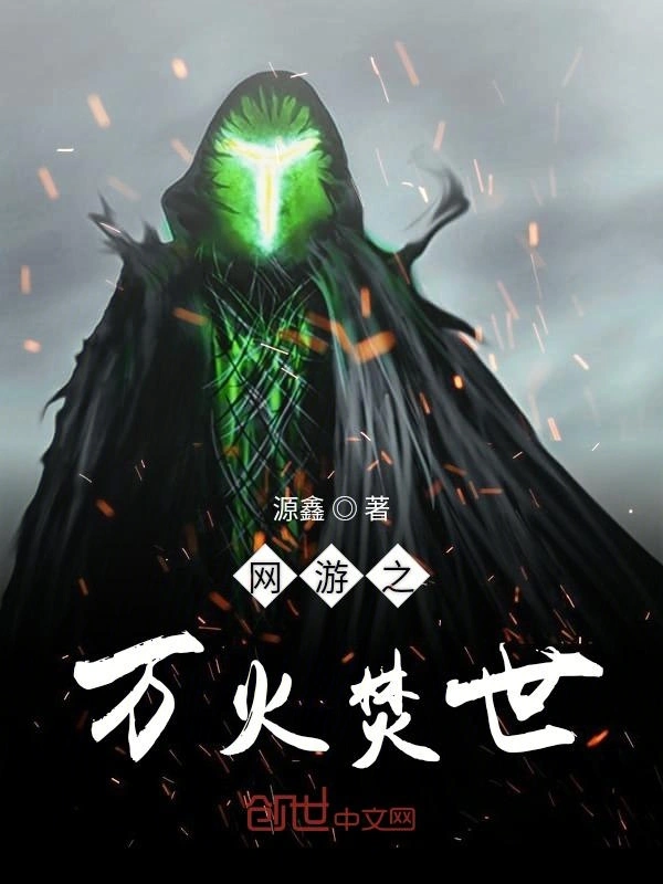 网游之万火焚世