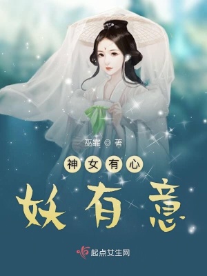 神女有心妖有意 巫霏著 远古神话小说 神女有心妖有意无弹窗 起点女生网