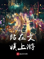 站在文娱上游在线阅读