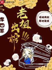 老祖出棺在线阅读