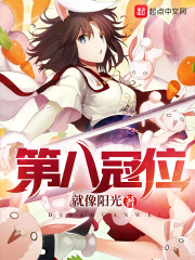 第八冠位在线阅读
