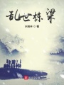 乱世栋梁在线阅读