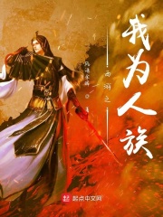 西游之我为人族在线阅读