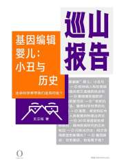 基因编辑婴儿：小丑与历史（巡山报告1）