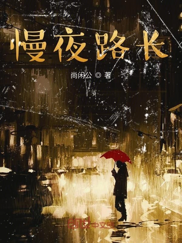 慢夜路长在线阅读