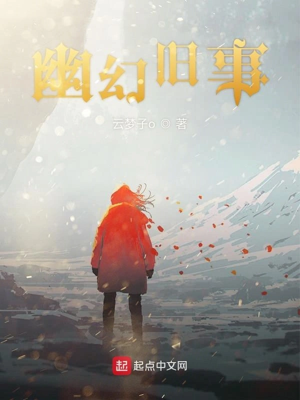 幽幻旧事