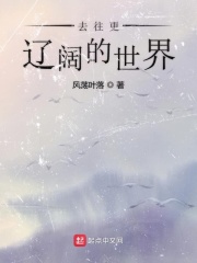 去往更辽阔的世界