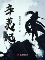 辛荑记在线阅读