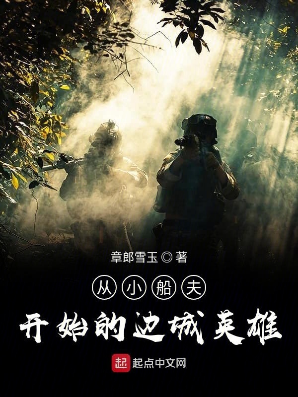 从小船夫开始的边城英雄在线阅读