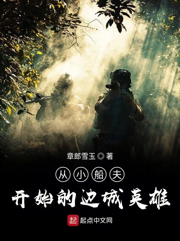 从小船夫开始的边城英雄