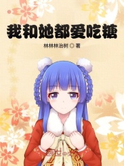 我和她都爱吃糖