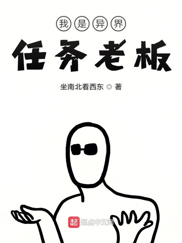 我是异界任务老板在线阅读