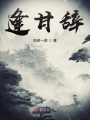 逢甘辞在线阅读
