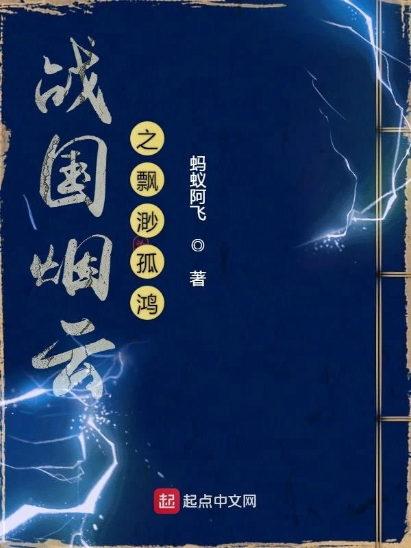 战国烟云之飘渺孤鸿