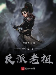 我成了反派老祖在线阅读