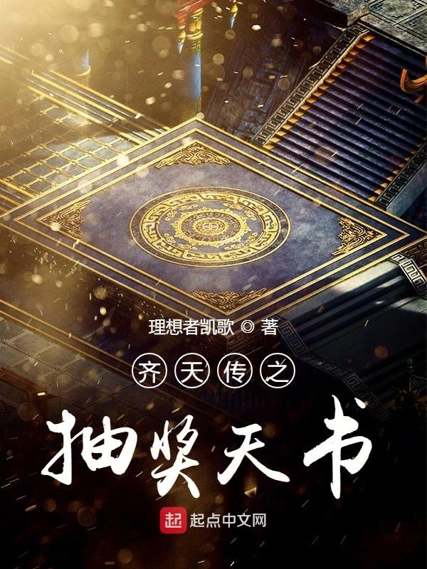 齐天传之抽奖天书
