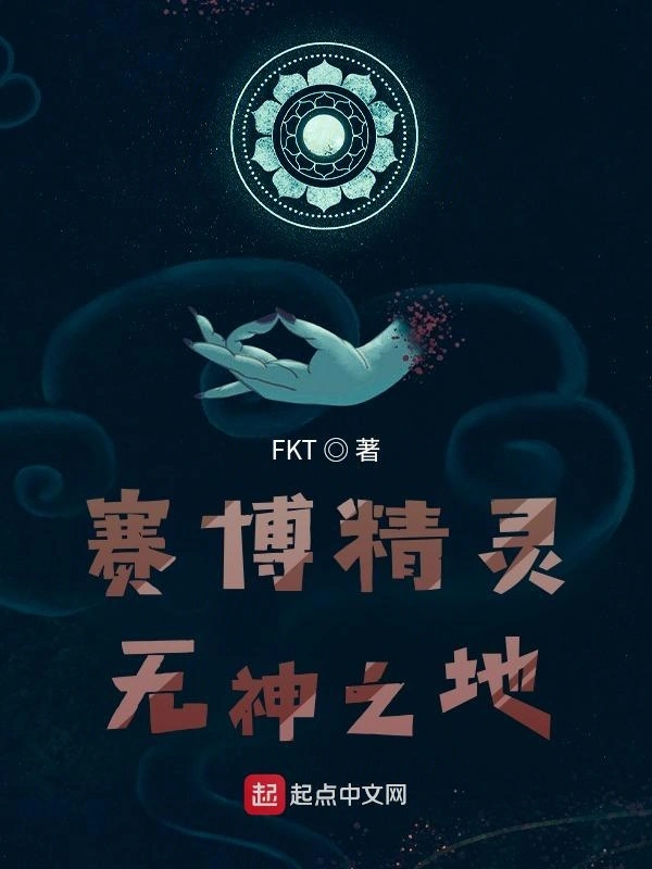 赛博精灵：无神之地