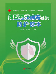 新型冠状病毒感染防护读本