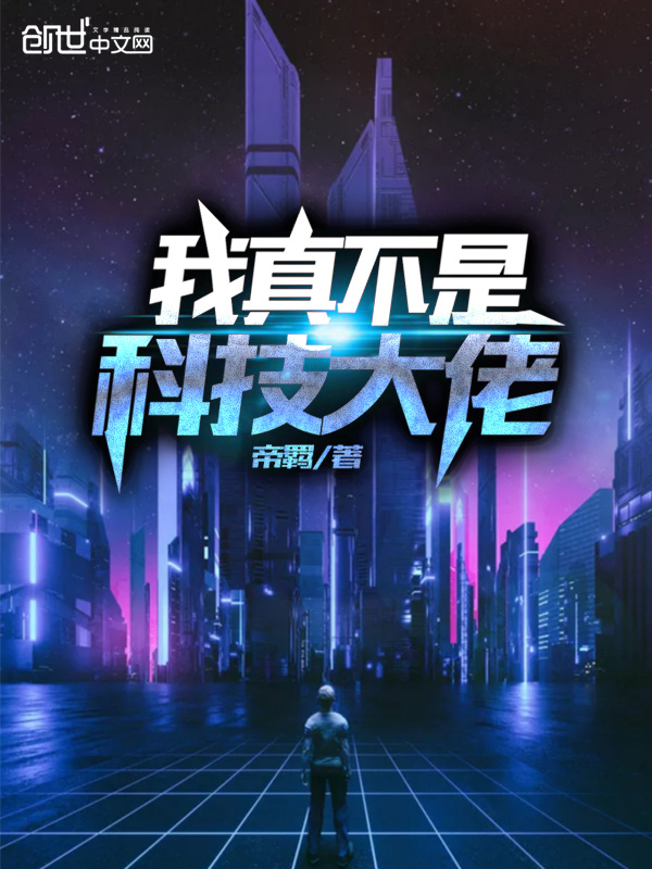 我真不是科技大佬在线阅读