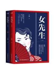 女先生：全二册