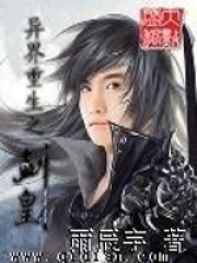 异界重生之剑皇在线阅读