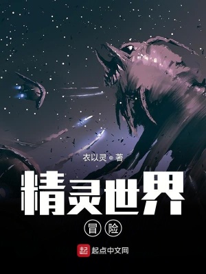 精灵世界冒险在线阅读