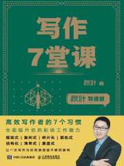 秋叶特训营 写作7堂课