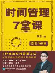 秋叶特训营 时间管理7堂课