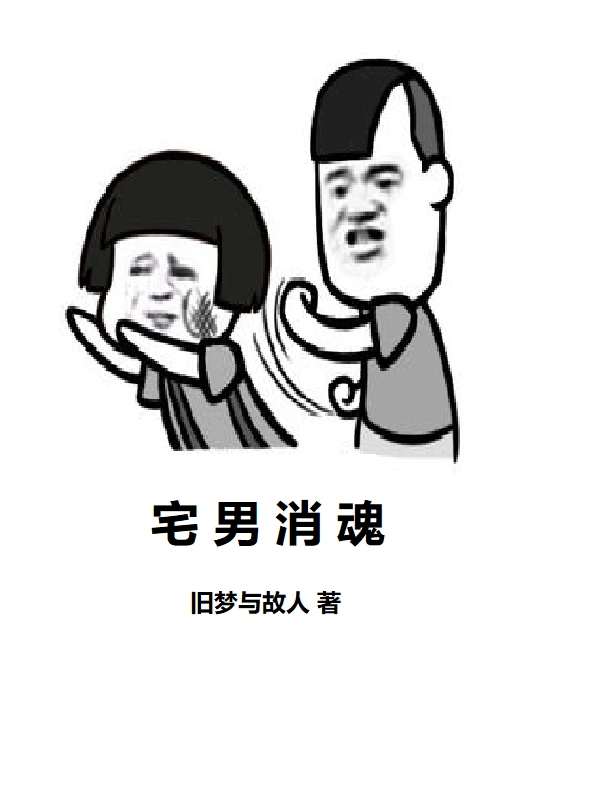 宅男消魂