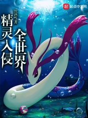 精灵入侵全世界在线阅读