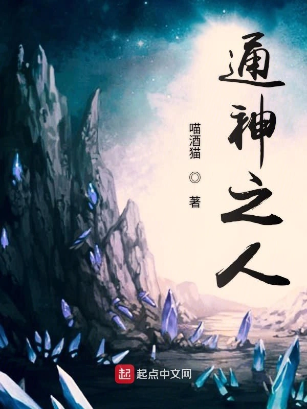 通神之人