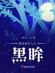 进击的巨人之黑眸在线阅读