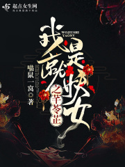 我就是妖女之芊苓芷在线阅读