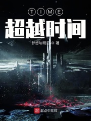 TIME超越时间在线阅读