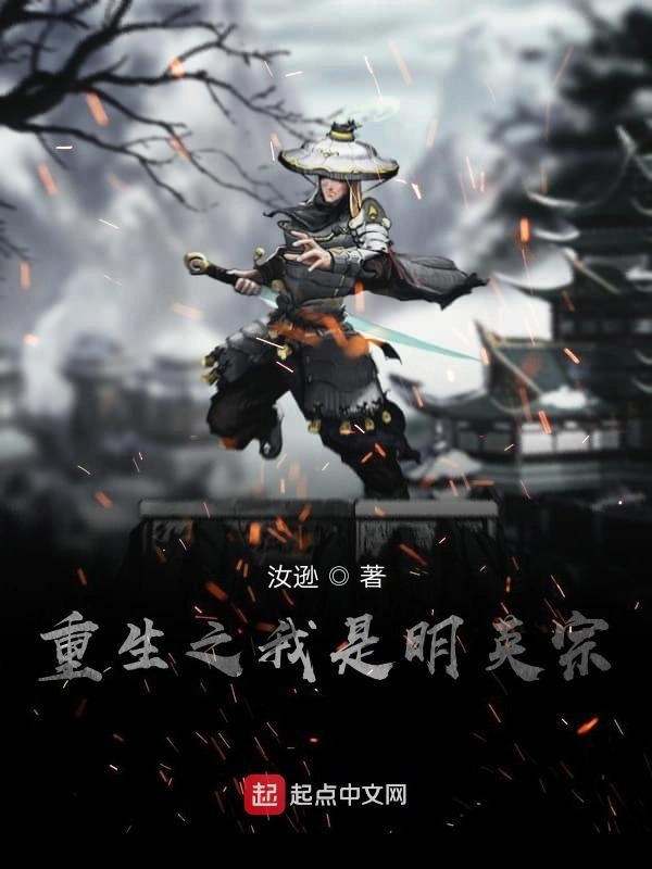 重生之我是明英宗