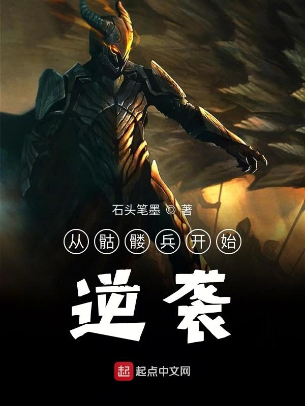 从骷髅兵开始逆袭