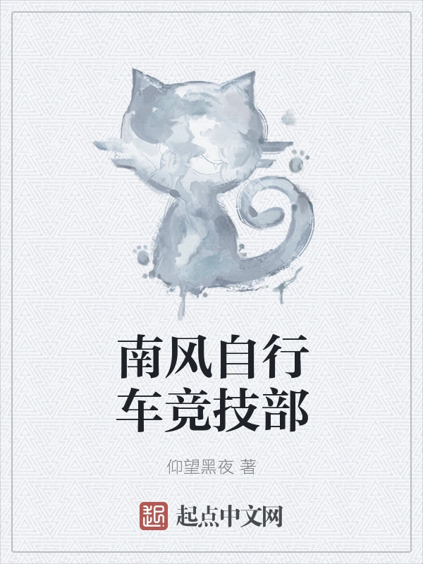 南风自行车竞技部