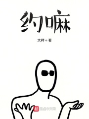 约嘛在线阅读