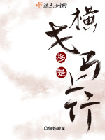 多是横戈马上行在线阅读