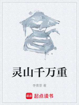 灵山千万重在线阅读