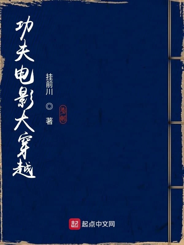 功夫电影大穿越在线阅读