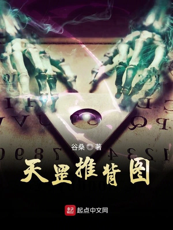 天罡推背图