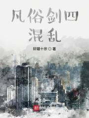 凡俗剑四混乱在线阅读