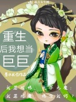 重生后我想当巨巨在线阅读