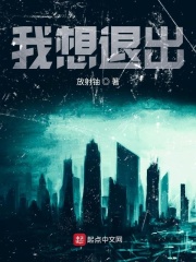 我想退出在线阅读