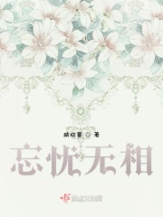 忘忧无相在线阅读