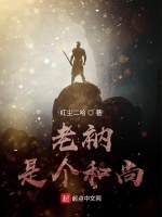 老衲是个和尚在线阅读