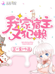 我家宿主又犯懒在线阅读