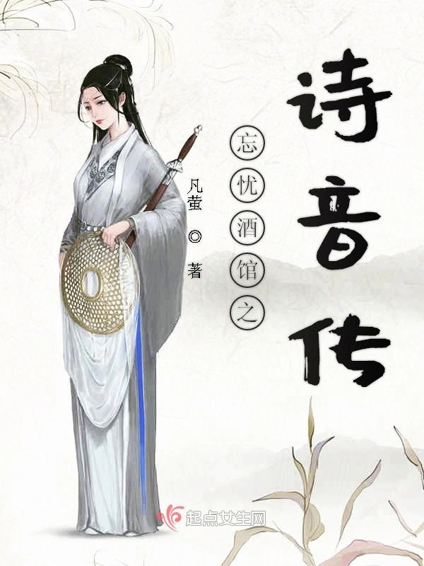 忘忧酒馆之诗音传